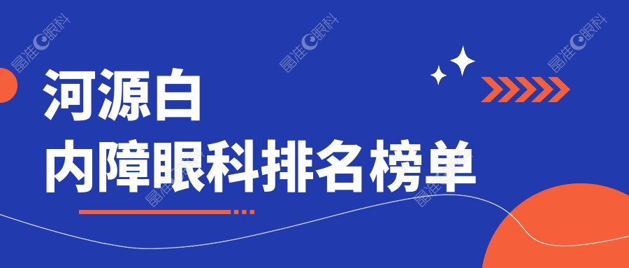 河源白内障眼科排名榜单