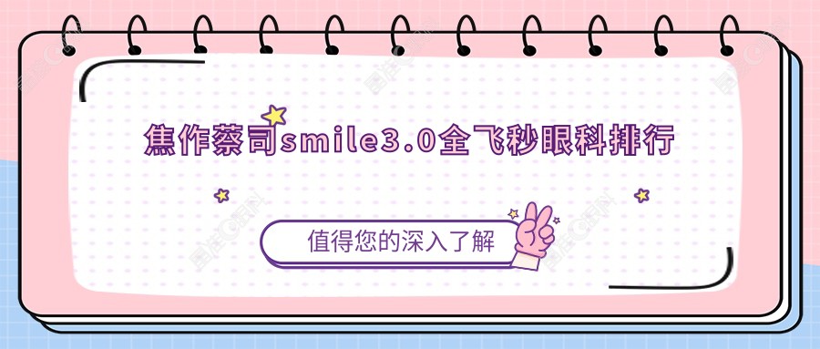 焦作蔡司smile3.0全飞秒眼科排行