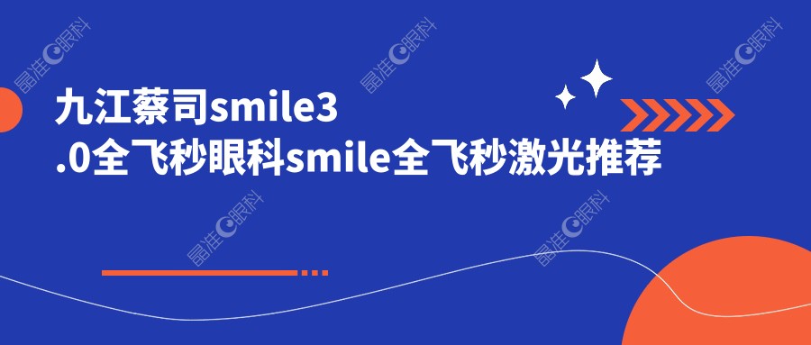 九江蔡司smile3.0全飞秒眼科smile全飞秒激光推荐