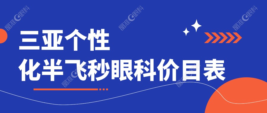 三亚个性化半飞秒眼科价目表