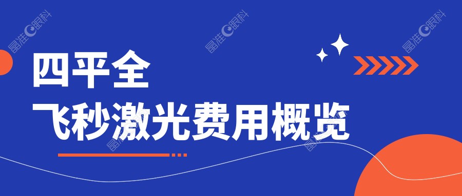 四平全飞秒激光费用概览