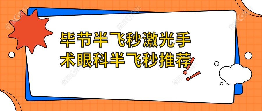 毕节半飞秒激光手术眼科半飞秒推荐