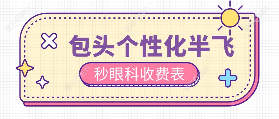 包头个性化半飞秒眼科收费表
