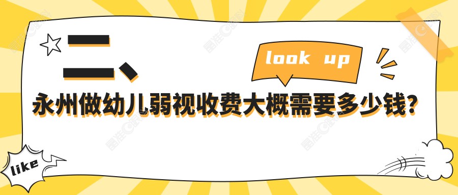 二、永州做幼儿弱视收费大概需要多少钱?眼科医院5460|4498|4499