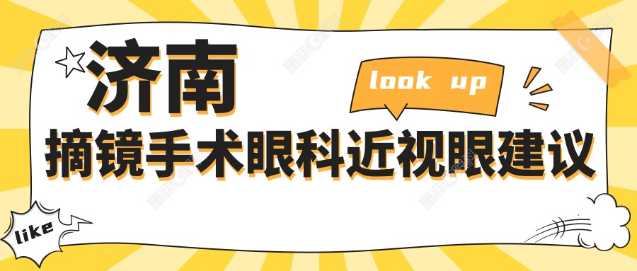 济南摘镜手术眼科近视眼建议