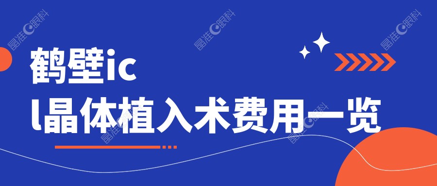 鹤壁icl晶体植入术费用一览