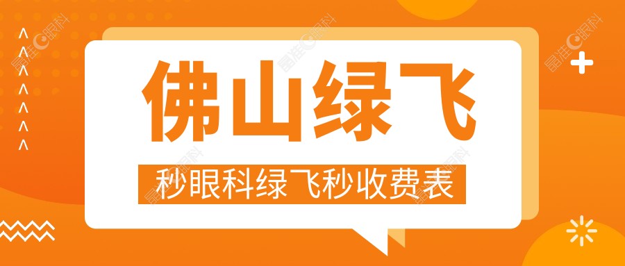 佛山绿飞秒眼科绿飞秒收费表