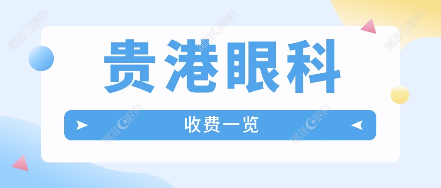 贵港眼科收费一览