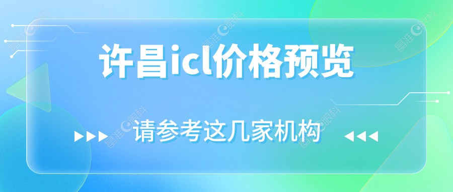 许昌icl价格预览