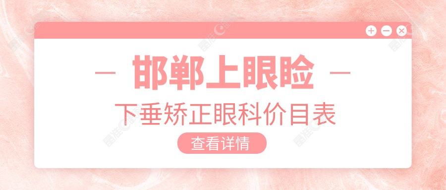 邯郸上眼睑下垂矫正眼科价目表