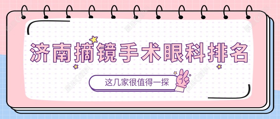 济南摘镜手术眼科排名