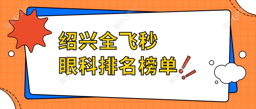 绍兴全飞秒眼科排名榜单