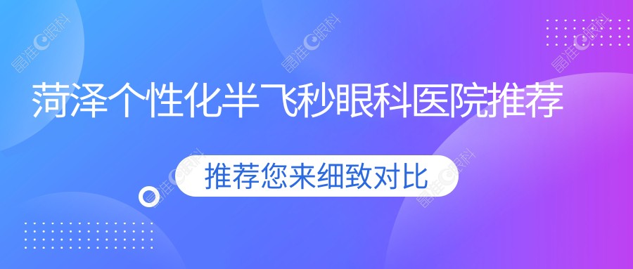 菏泽个性化半飞秒眼科医院推荐
