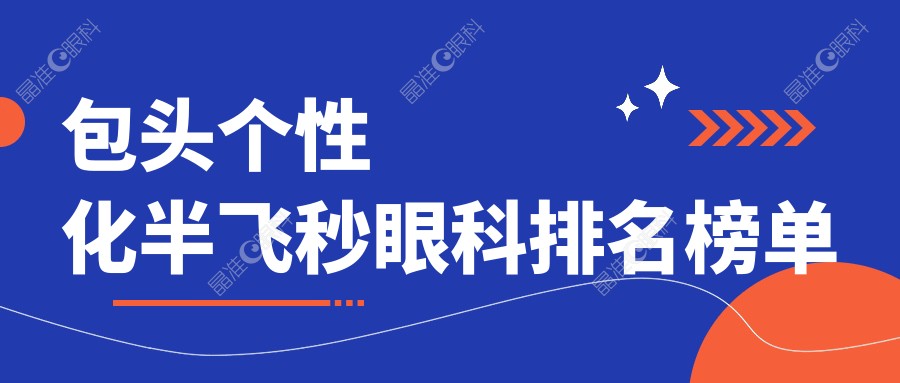 包头个性化半飞秒眼科排名榜单