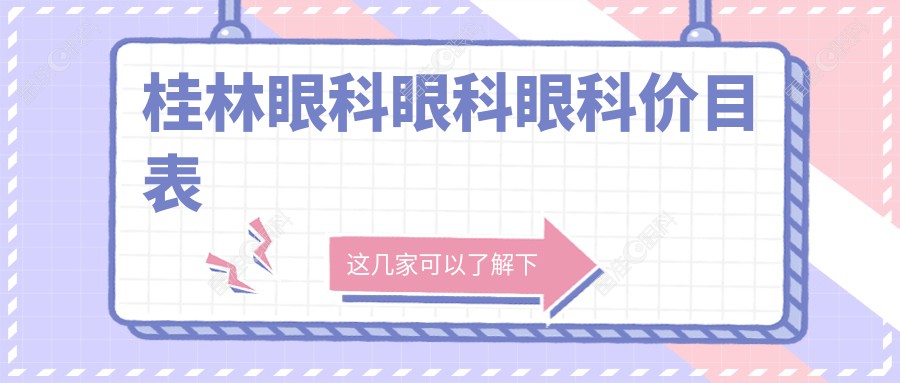 桂林眼科眼科眼科价目表