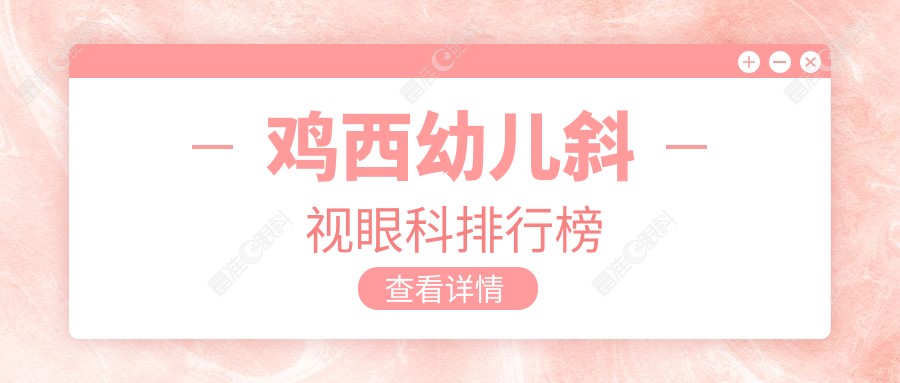 鸡西幼儿斜视眼科排行榜