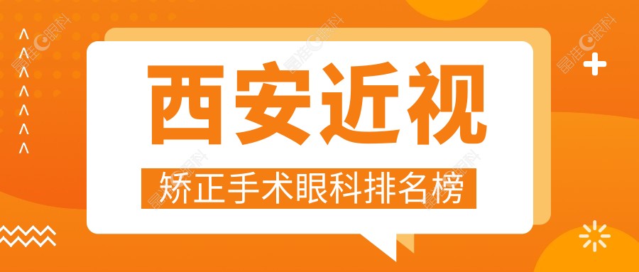 西安近视矫正手术眼科排名榜