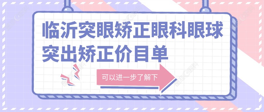 临沂突眼矫正眼科眼球突出矫正价目单