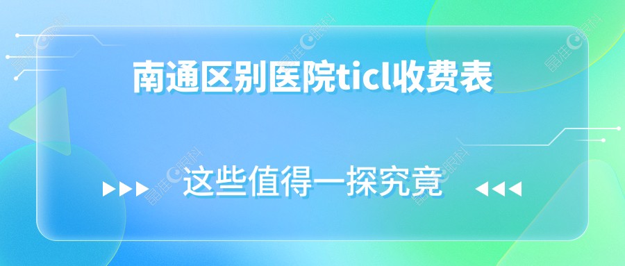 南通区别医院ticl收费表