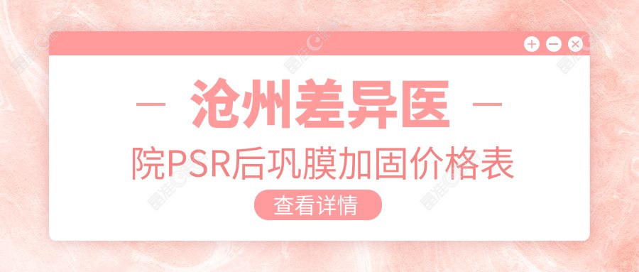 沧州差异医院PSR后巩膜加固价格表