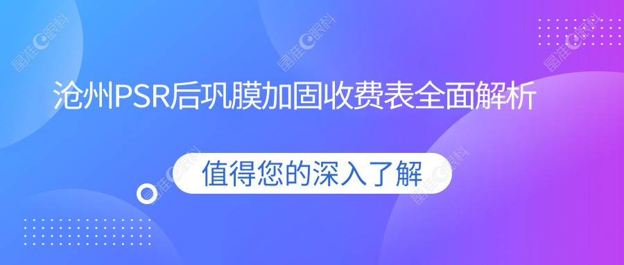 沧州PSR后巩膜加固收费表全面解析