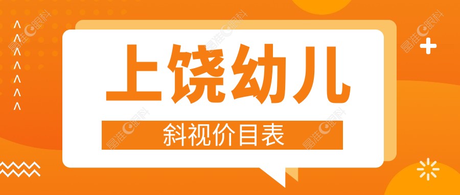 上饶幼儿斜视价目表