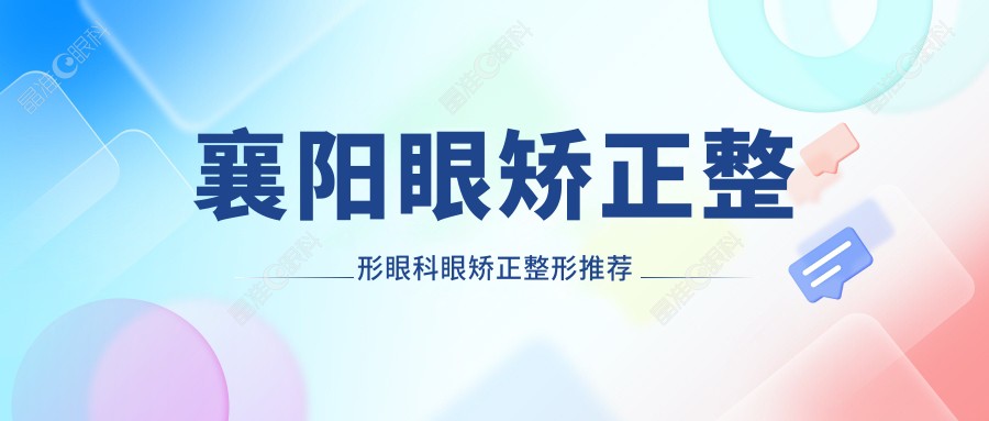 襄阳眼矫正整形眼科眼矫正整形推荐