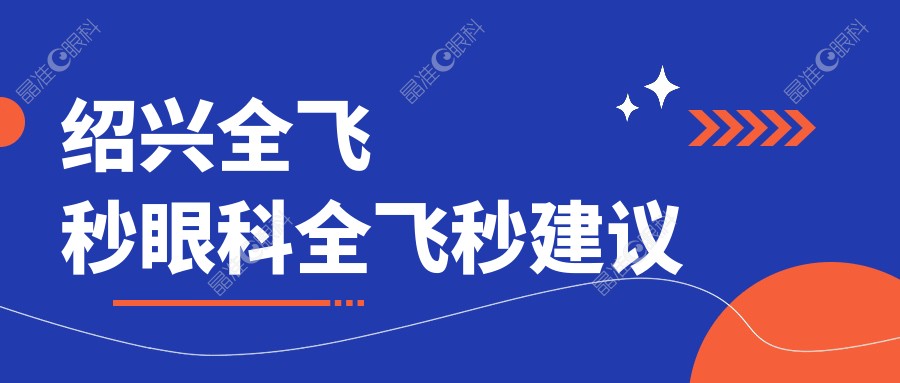 绍兴全飞秒眼科全飞秒建议