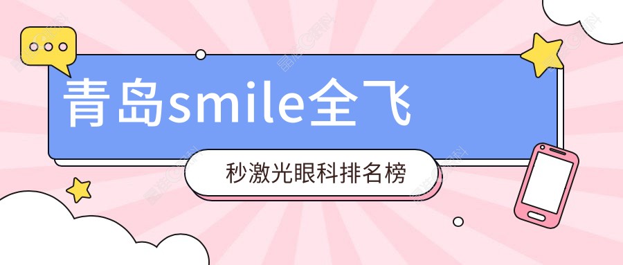 青岛smile全飞秒激光眼科排名榜
