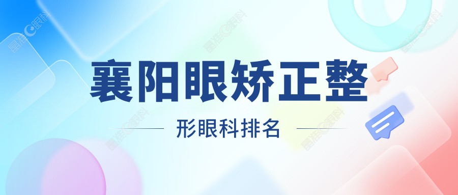 襄阳眼矫正整形眼科排名
