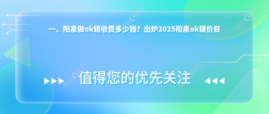 一、阳泉做ok镜收费多少钱？出炉2025阳泉ok镜价目表