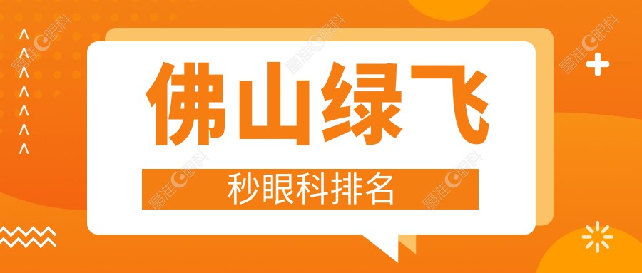 佛山绿飞秒眼科排名
