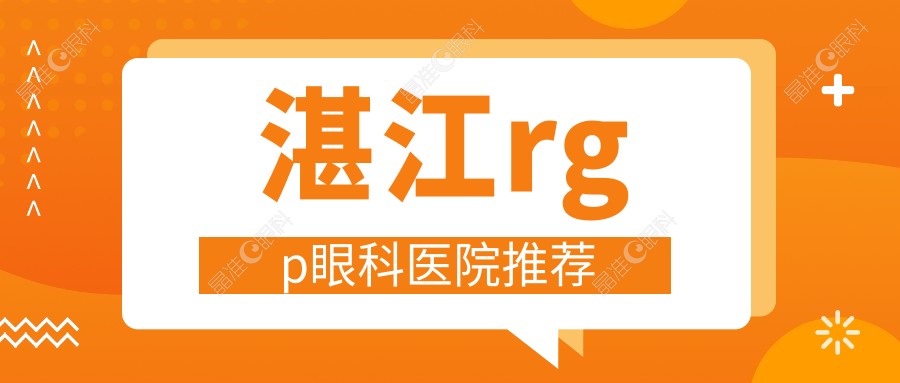 湛江rgp眼科医院推荐