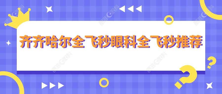齐齐哈尔全飞秒眼科全飞秒推荐