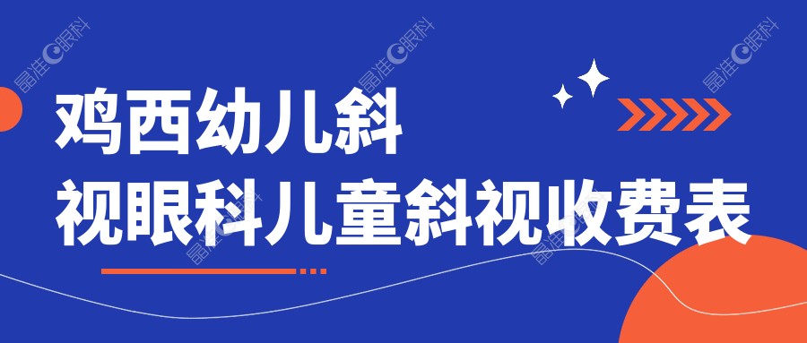 鸡西幼儿斜视眼科儿童斜视收费表