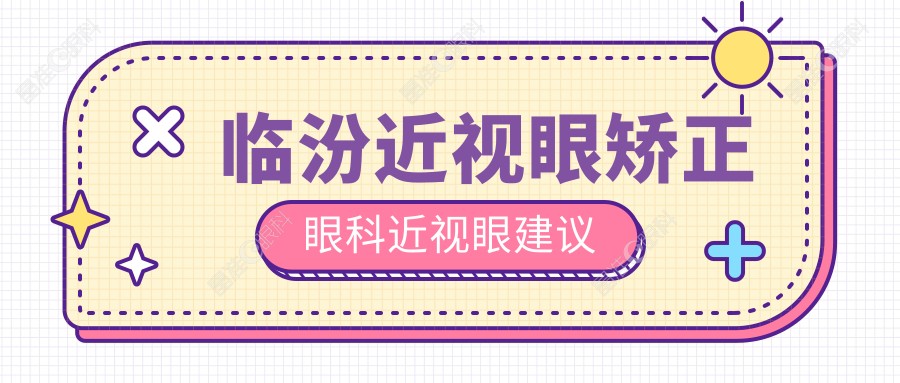 临汾近视眼矫正眼科近视眼建议