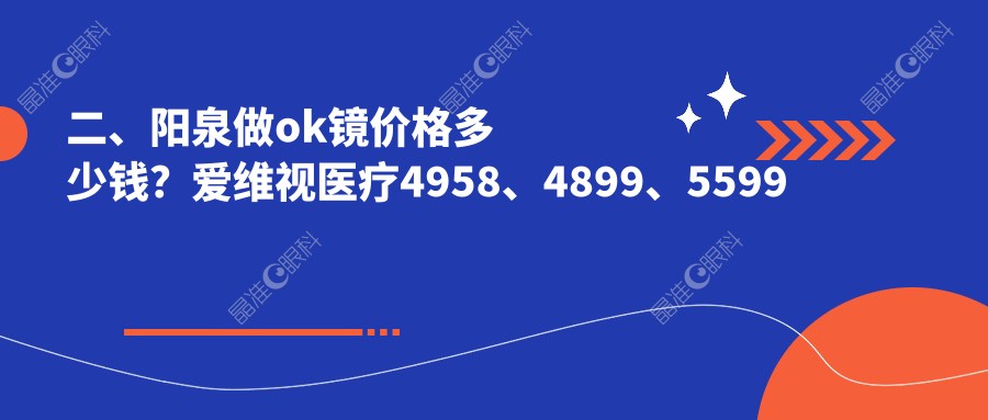 二、阳泉做ok镜价格多少钱？爱维视医疗4958、4899、5599