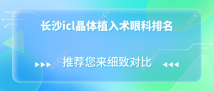 长沙icl晶体植入术眼科排名