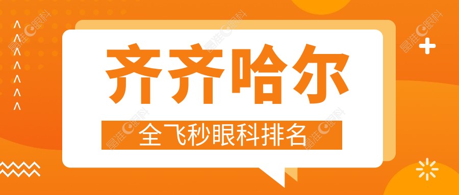 齐齐哈尔全飞秒眼科排名