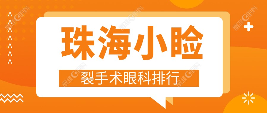珠海小睑裂手术眼科排行