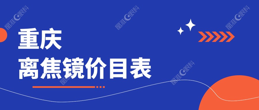 重庆离焦镜价目表