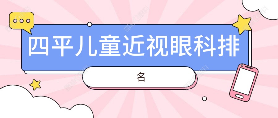 四平儿童近视眼科排名