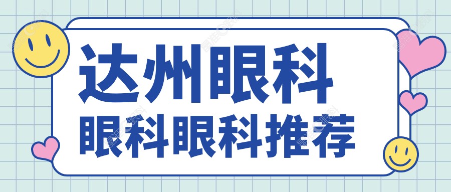 达州眼科眼科眼科推荐
