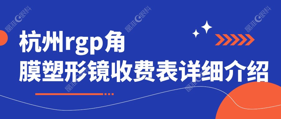 杭州rgp角膜塑形镜收费表详细介绍