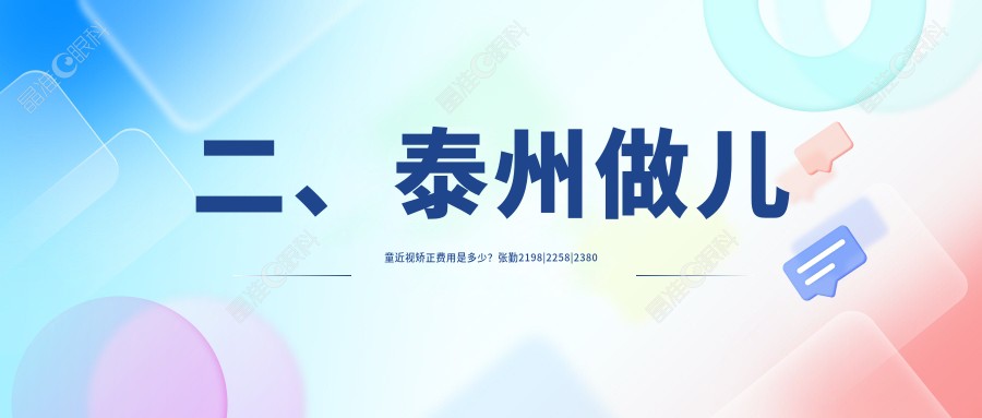 二、泰州做儿童近视矫正费用是多少？张勤2198|2258|2380