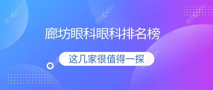 廊坊眼科眼科排名榜