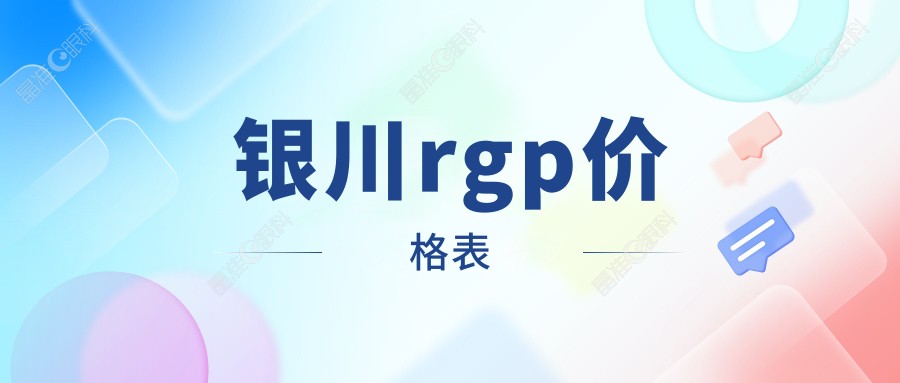 银川rgp价格表