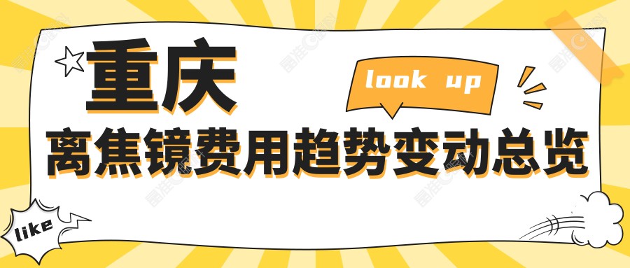 重庆离焦镜费用趋势变动总览