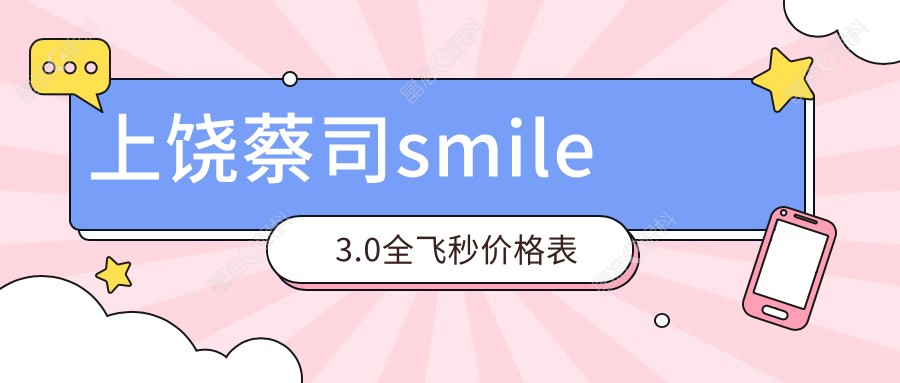 上饶蔡司smile3.0全飞秒价格表