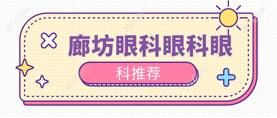 廊坊眼科眼科眼科推荐